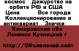 1.1) космос : Дежурство на орбите РФ и США › Цена ­ 990 - Все города Коллекционирование и антиквариат » Значки   . Кемеровская обл.,Ленинск-Кузнецкий г.